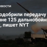 США одобрили передачу Украине 125 дальнобойных ракет, пишет NYT