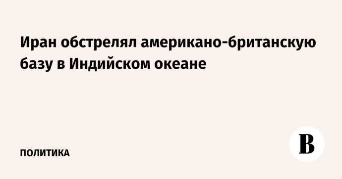 Иран обстрелял американо-британскую базу в Индийском океане