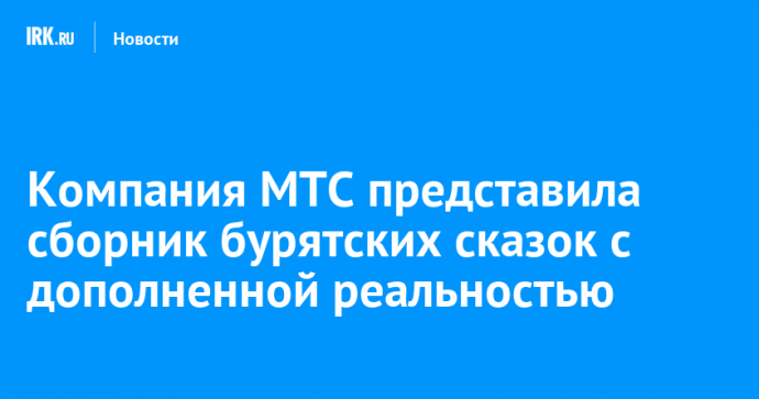 Компания МТС представила сборник бурятских сказок с дополненной реальностью