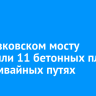 На Глазковском мосту заменили 11 бетонных плит на трамвайных путях