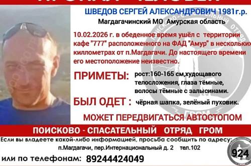 В Приамурье ищут мужчину, который пропал на федеральной трассе