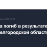 Мужчина погиб в результате атаки ВСУ в Белгородской области