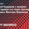 Кудашов с юмором отреагировал на слова президента «Динамо» Воронина