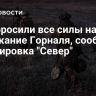 ВСУ бросили все силы на удержание Горналя, сообщила группировка "Север"