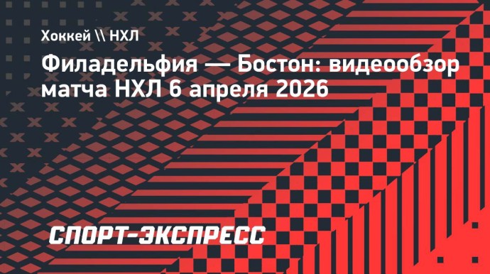 «Филадельфия» — «Бостон»: видеообзор матча НХЛ