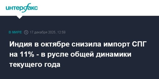 Индия в октябре снизила импорт СПГ на 11% - в русле общей динамики текущего года