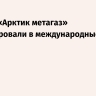 Танкер «Арктик метагаз» отбуксировали в международные воды