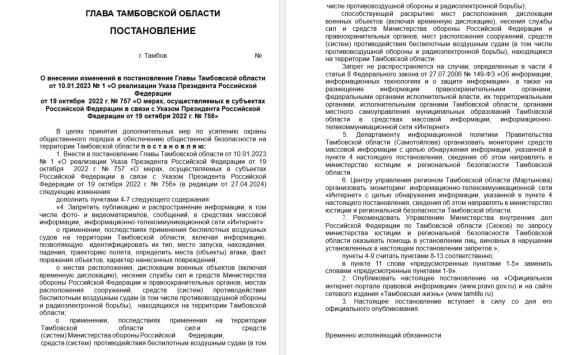 В Тамбовской области запретили публиковать кадры атак дронов, работы ПВО и последствий ударов