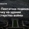 Глава Пентагона поменял табличку на здании министерства войны