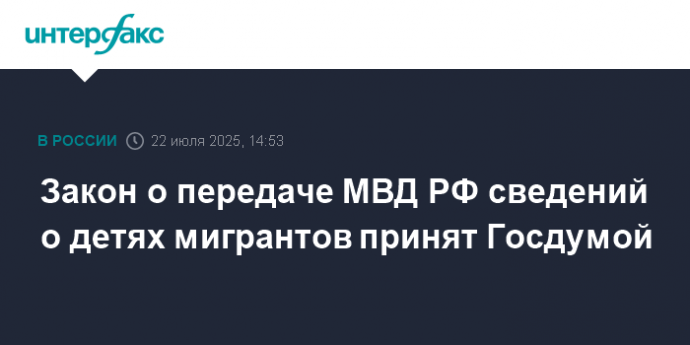 Закон о передаче МВД РФ сведений о детях мигрантов принят Госдумой