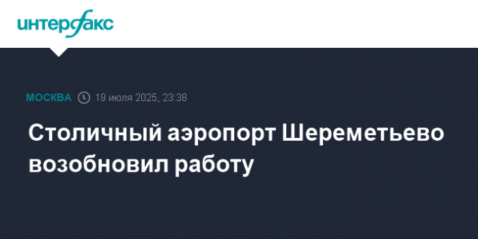 Столичный аэропорт Шереметьево возобновил работу