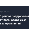 Вылет 25 рейсов задерживается в аэропорту Краснодара из-за введенных ограничений
