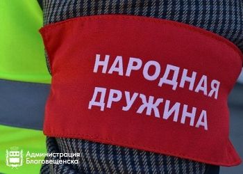 В Приамурье выберут лучшие народные дружины