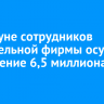 В Куйтуне сотрудников строительной фирмы осудили за хищение 6,5 миллиона рублей