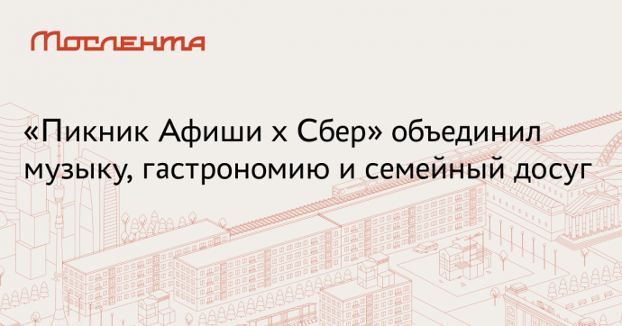 «Пикник Афиши х Сбер» собрал 30 000 зрителей в парке Коломенское