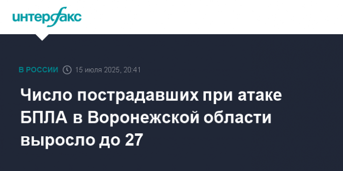 Число пострадавших при атаке БПЛА в Воронежской области выросло до 27