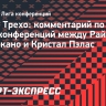 Трехо — о финале Лиги конференций: «Это будет что-то волшебное»