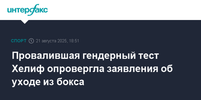 Провалившая гендерный тест Хелиф опровергла заявления об уходе из бокса