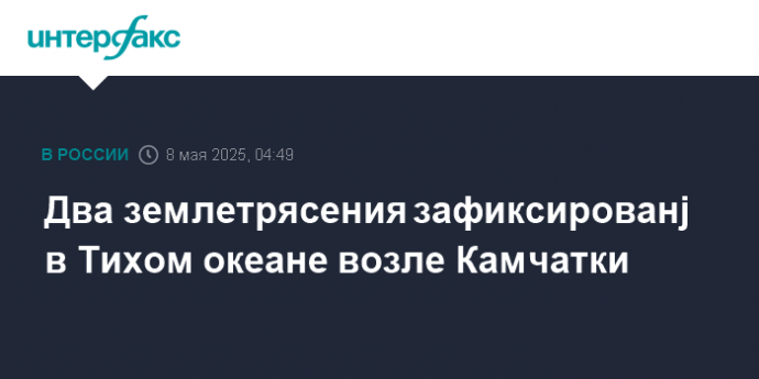 Два землетрясения зафиксированj в Тихом океане возле Камчатки