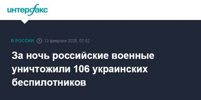 За ночь российские военные уничтожили 106 украинских беспилотников