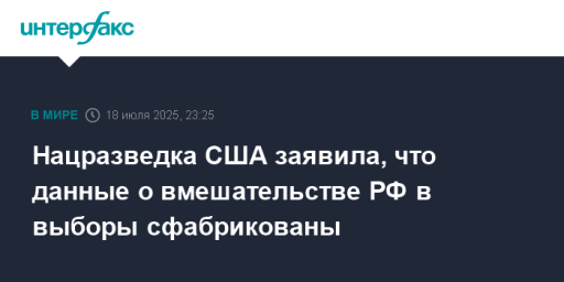 Нацразведка США заявила, что данные о вмешательстве РФ в выборы сфабрикованы