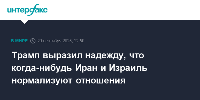 Трамп выразил надежду, что когда-нибудь Иран и Израиль нормализуют отношения