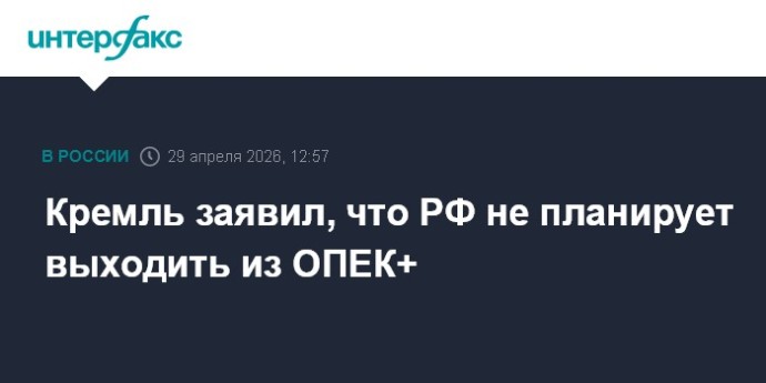 Кремль заявил, что РФ не планирует выходить из ОПЕК+ Кремль заявил, что РФ не планирует выходить из ОПЕК+
