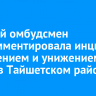 Детский омбудсмен прокомментировала инцидент с избиением и унижением парня в Тайшетском районе