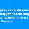 Заксобрание Приангарья контролирует подготовку проекта поликлиники на месте «Чайки»