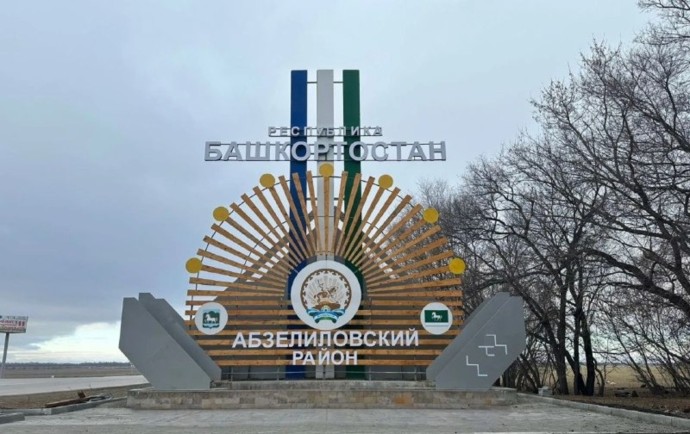 Район Башкирии стал победителем всероссийского конкурса въездных стел
