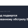 Белгород подвергся массированному обстрелу ВСУ