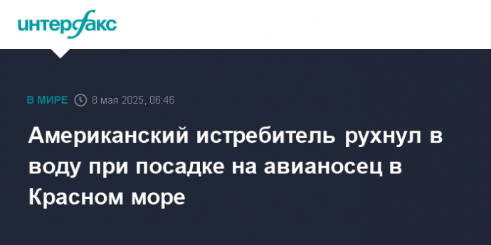 Американский истребитель рухнул в воду при посадке на авианосец в Красном море