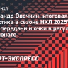 Овечкин забил 32 гола и набрал 64 очка: итоговая статистика сезона НХЛ-2025/26