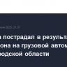 Мужчина пострадал в результате атаки дрона на грузовой автомобиль в Белгородской области