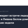 Трамп ожидает встречи лидеров Израиля и Ливана Белом доме в ближайшие недели