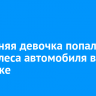 11-летняя девочка попала под колеса автомобиля в Ангарске
