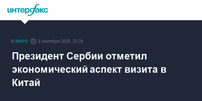 Президент Сербии отметил экономический аспект визита в Китай