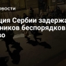 Полиция Сербии задержала 18 участников беспорядков в Валево