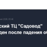 Повреждения зафиксированы в московском ТЦ "Садовод" после падения обломков БПЛА