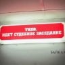 В Бурятии будут судить вымогателя, экстрадированного из Беларуси