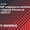 В ФФККР опровергли опубликованный состав сборной России на сезон-2026/27