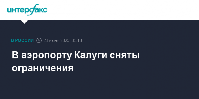 В аэропорту Калуги сняты ограничения