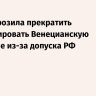 ЕК пригрозила прекратить финансировать Венецианскую биеннале из-за допуска РФ
