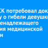 Глава СК потребовал доклад по делу о гибели девушки из-за ненадлежащего оказания медицинской помощи в Приангарье