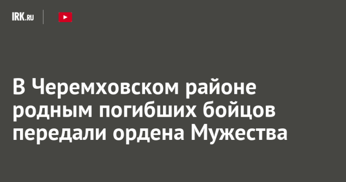 В Черемховском районе родным погибших бойцов передали ордена Мужества В Черемховском районе родным погибших бойцов передали ордена Мужества