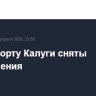 В аэропорту Калуги сняты ограничения