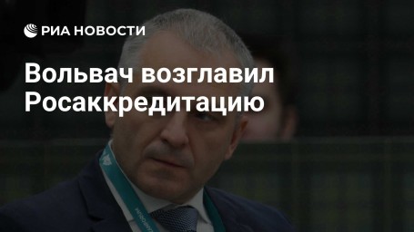 Вольвач возглавил Росаккредитацию