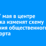2, 5 и 7 мая в центре Иркутска изменят схему движения общественного транспорта