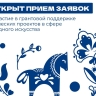 Идет прием заявок на грантовую поддержку проектов в сфере народного искусства в 2027 году