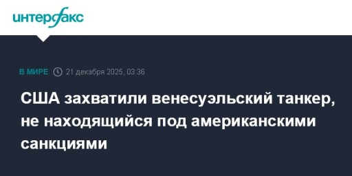 США захватили венесуэльский танкер, не находящийся под американскими санкциями
